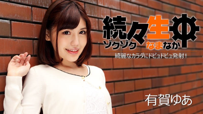 《Heyzo-1224 続々生中～綺麗なカラダにドピュドビュ発射！～  有賀ゆあ》最新高清在线播放封面图